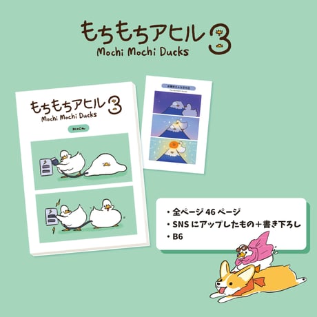 もちもちアヒルの本3 mochi mochi ducks book3