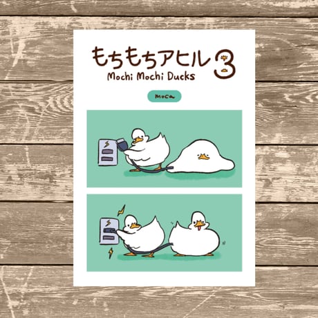 もちもちアヒルの本3 mochi mochi ducks book3