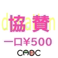 craft art DOLL＊COMMUNITYシステム維持協力金