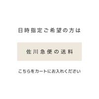 佐川急便 送料/ 日時指定ご希望の方はこちら