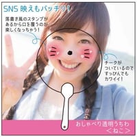 おしゃべり透明うちわ