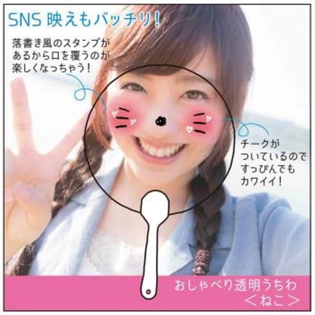 おしゃべり透明うちわ