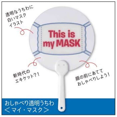 おしゃべり透明うちわ