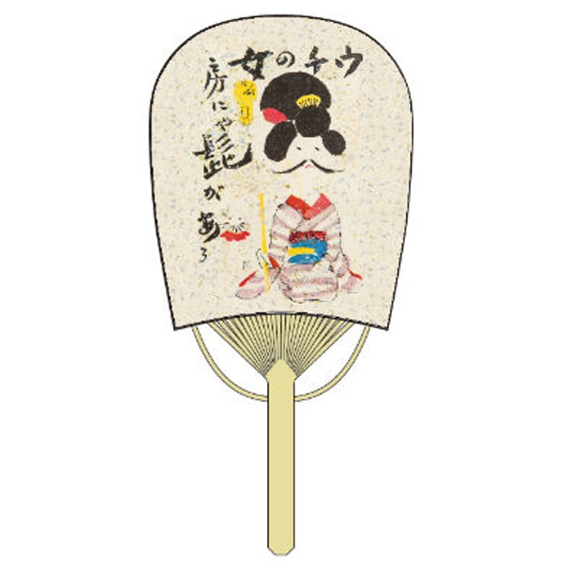 和田邦坊 ミニ小判うちわ 涼風だより ウチ女房にゃ髭があるUS30W-78