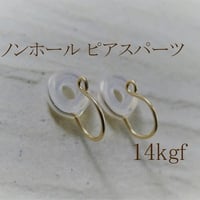 ノンホールピアスパーツ14kgf  落ちにくい痛くないシリコン付き【1ペア】