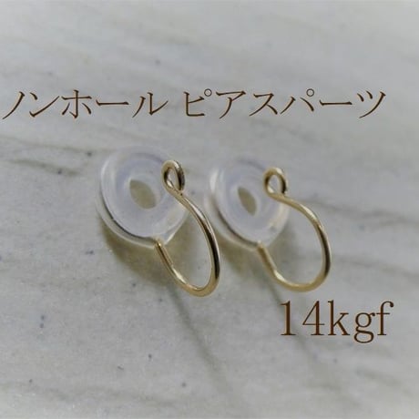 ノンホールピアスパーツ14kgf  落ちにくい痛くないシリコン付き【1ペア】