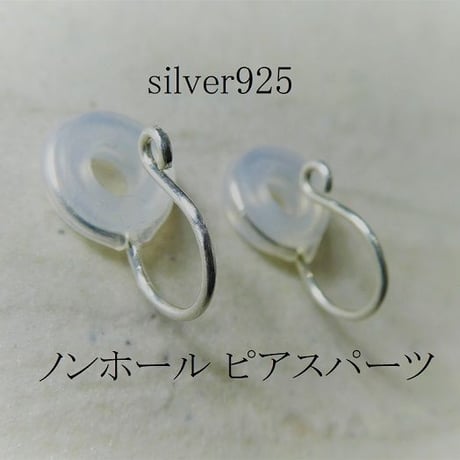 ノンホールピアスパーツsv925  落ちにくい痛くないシリコン付き【1ペア】