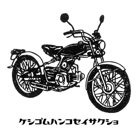 HOFI-028 ケシゴムハンコＴシャツ：ビンテージバイク
