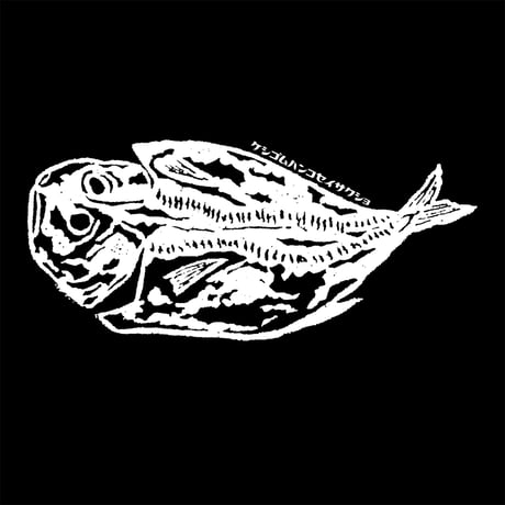 HOFI-028 ケシゴムハンコＴシャツ：アジの開き
