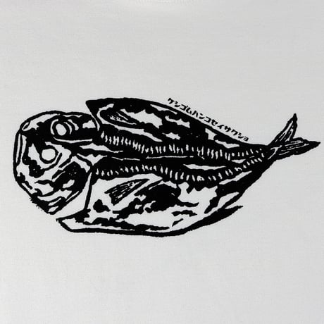 HOFI-028 ケシゴムハンコＴシャツ：アジの開き