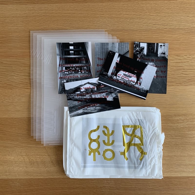 写真集『結界』+ペットボトル型押しクリアファイル5枚+箔押しポスト