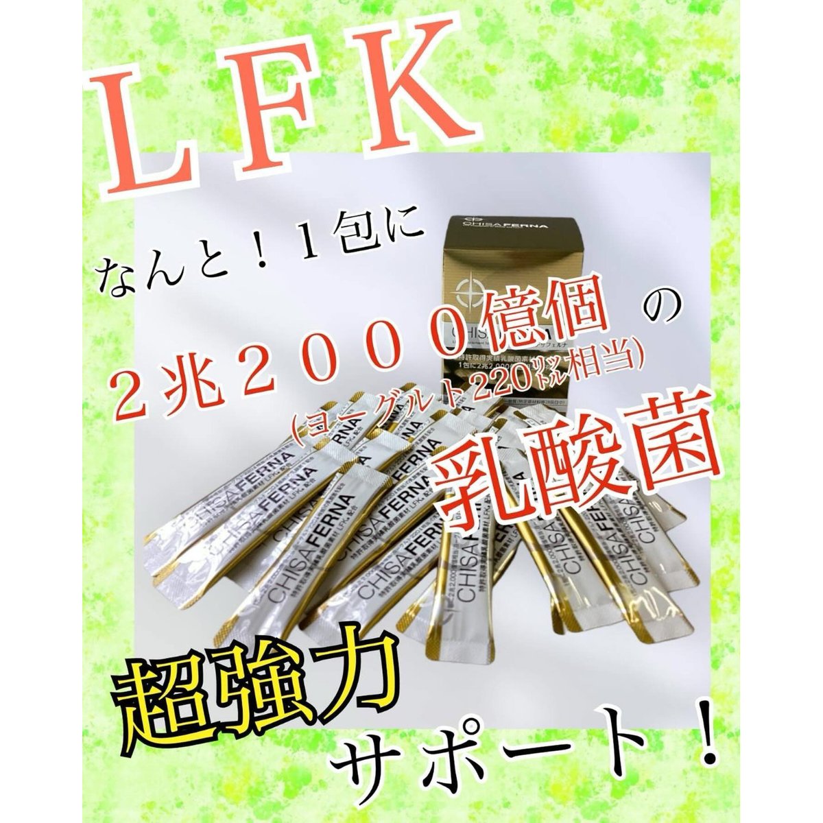  ＊LFK｟高濃度乳酸菌、1包に2兆2000億個の強力乳酸菌入り）10包￥4200税込 東京大... Illustration 