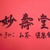 妙壽堂NETSHOP