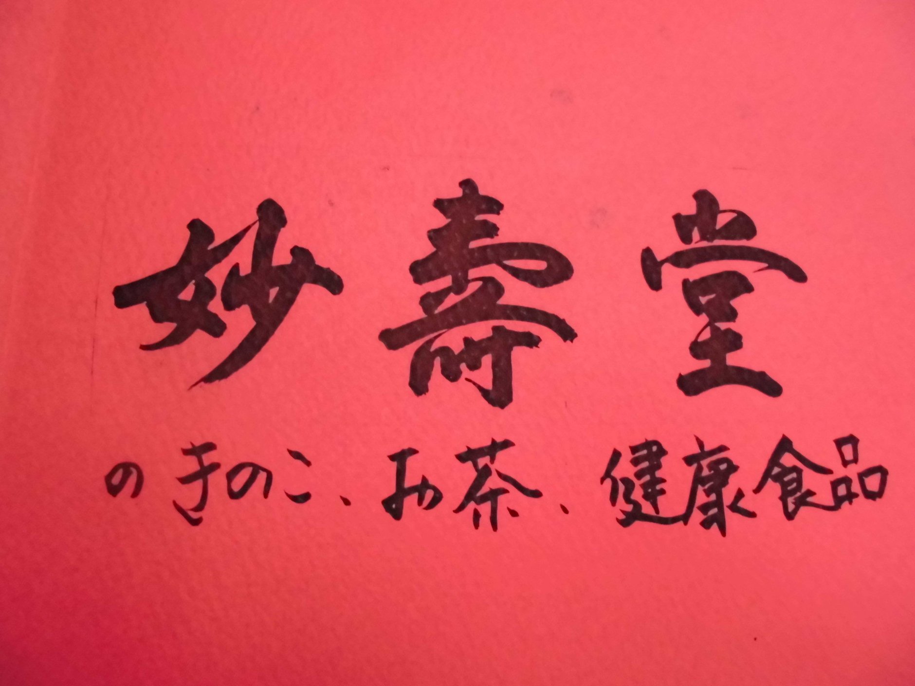 妙壽堂NETSHOP