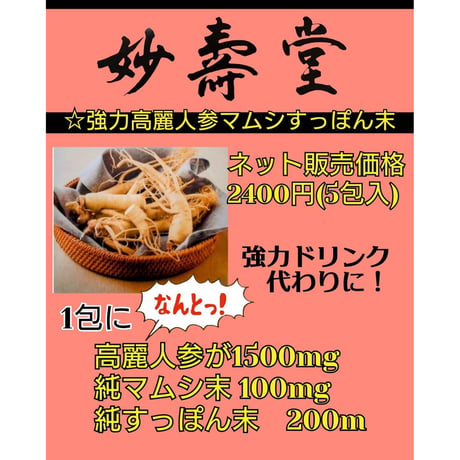 ［3]＊強力高麗人参末10包¥4800、30包￥13000（高麗人参1500ｍｇ純マムシ100ｍｇ純すっぽん200ｍｇ入）30包で高麗人参丸2本分以上！市販サプリの約5以上倍の高配合！すぐ実感！！