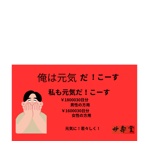 ＊俺は元気だこーす！(男性用)￥18000(30日)￥13000(20日)＊私も元気だこーす！(女性用)￥16000(３０日)￥12000(20日)元気に若々しく！老化や衰えを感じる方へ！10日分有！