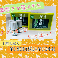 ＊濃厚熊笹エキス2gx2本！*β濃厚熊笹エキス22ｇ！＊濃厚熊笹エキス特大47ｇ！β‐グルカンがいっぱい！￥1944、22ｇ￥９７２０特大￥19440