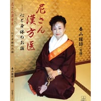 [21]＊尼さん漢方医心と身体のお話　　あなたの心と身体を元気にしてくれる本です！気分の落ち込んでる時こそお読みください！！幸せと健康と若さを保つ秘訣の宝箱です！！！￥1430税込みです。