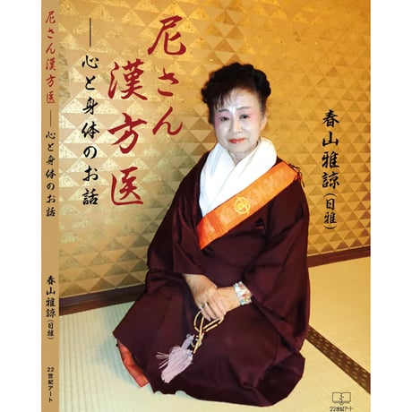 [21]＊尼さん漢方医心と身体のお話　　あなたの心と身体を元気にしてくれる本です！気分の落ち込んでる時こそお読みください！！幸せと健康と若さを保つ秘訣の宝箱です！！！￥1430税込みです。