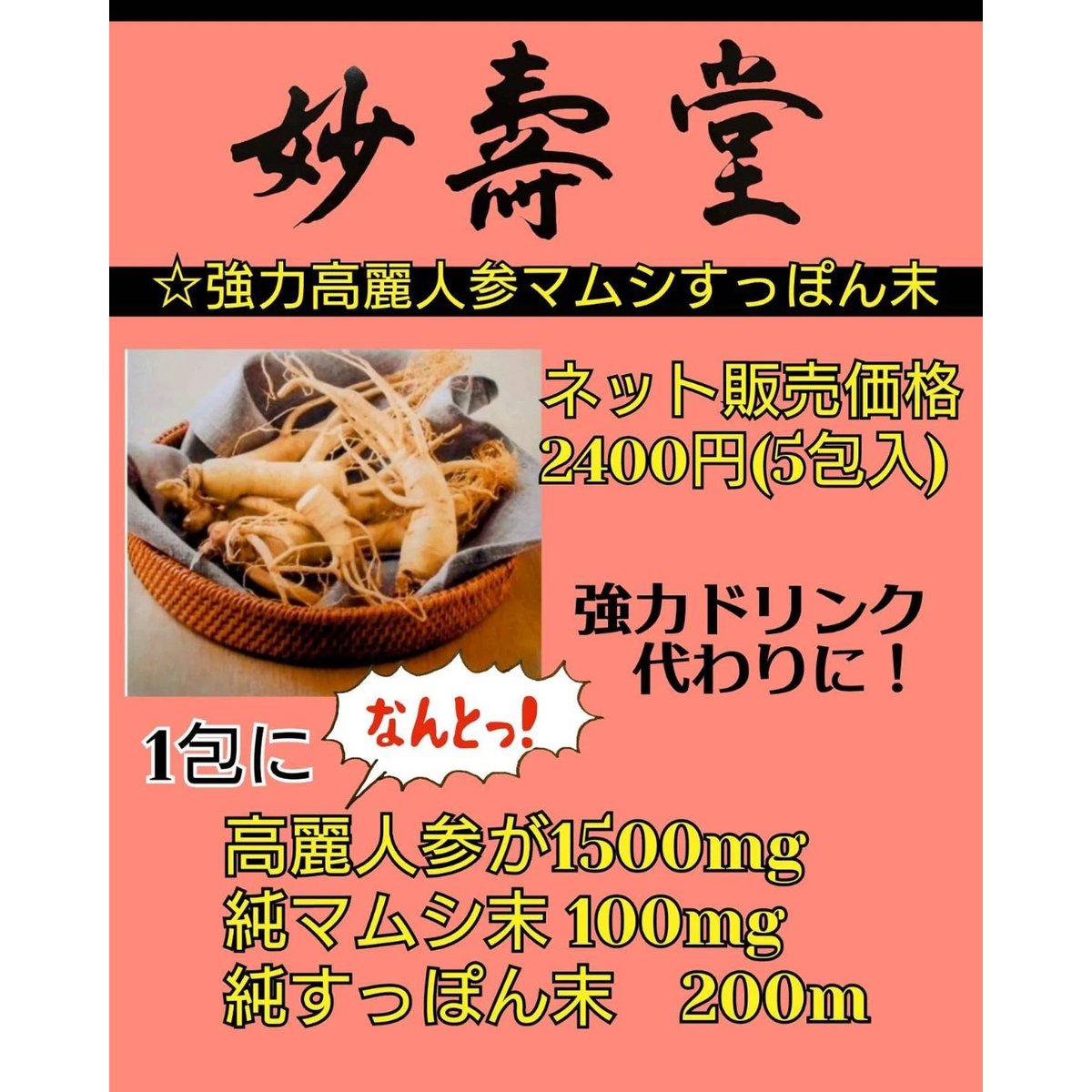 2］強力高麗人参末5包 （高麗人参1500mg、純マムシ100mg、純