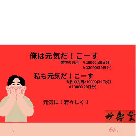＊俺は元気だこーす！(男性用)￥18000(30日)￥13000(20日)＊私も元気だこーす！(女性用)￥16000(３０日)￥12000(20日)元気に若々しく！老化や衰えを感じる方へ！10日分有！