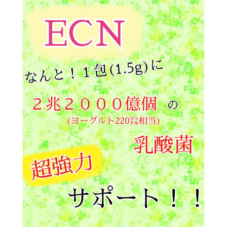 ＊ECN｟高濃度乳酸菌、1包に2兆2000億個の強力乳酸菌入り）10包￥4200,20包＋1包￥8200,30包＋2包￥12000税込　東大他特許13も取得！  1包でヨーグルト220L！大好評！