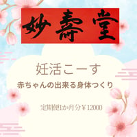 ＊妊活こーす　赤ちゃんの出来る身体作り！1月分￥12000元気なお母さん元気な赤ちゃんの為のお身体作りをお手伝いいたします！妙壽堂41年の実績のあるお身体作り！すでにお喜びの声頂いております！