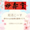 ＊妊活こーす　赤ちゃんの出来る身体作り！1月分￥12000元気なお母さん元気な赤ちゃんの為のお身体作りをお手伝いいたします！妙壽堂41年の実績のあるお身体作り！すでにお喜びの声頂いております！