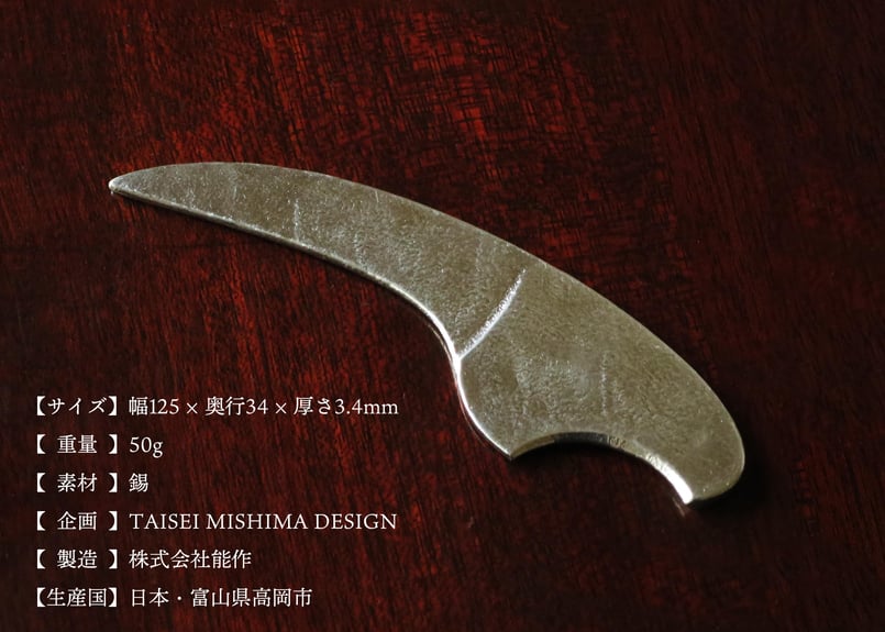 SUZUNIFE 刃先を曲げられる、錫製の優しいペーパーナイフ【能作