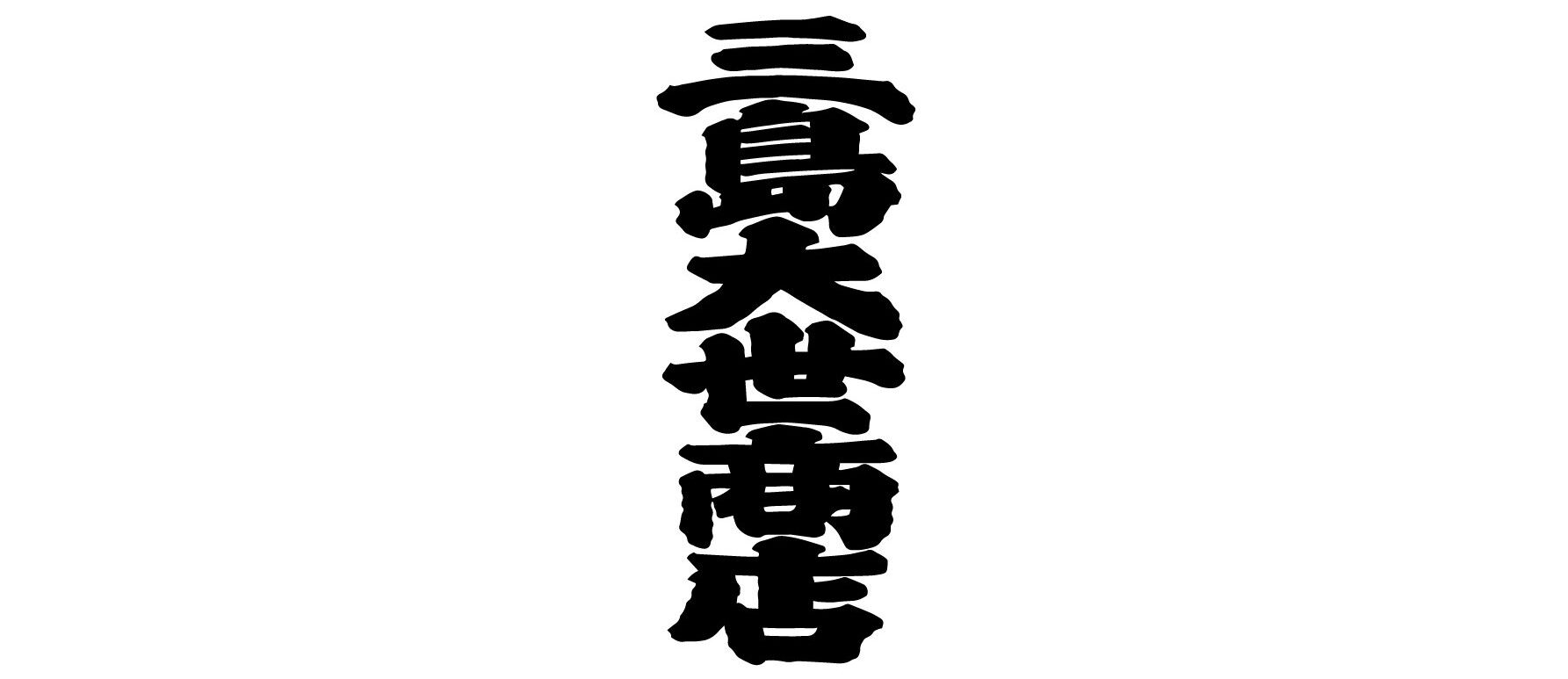 三島大世商店
