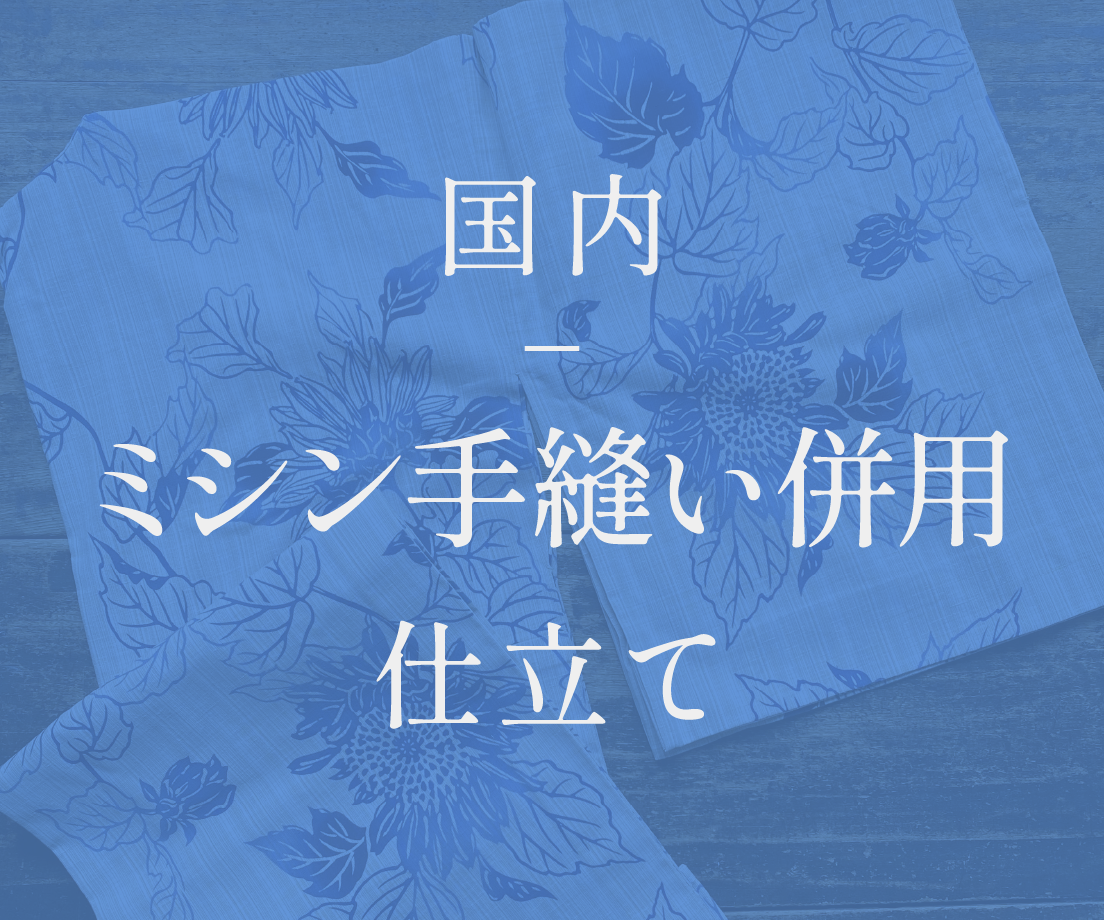 国内ミシン手縫い併用浴衣仕立て/ゆっくり納品/バチ衿・居敷当てなし