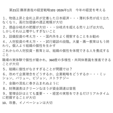 第21回 藤原直哉の経営戦略101ｰ2026年1月　今年の経営を考える