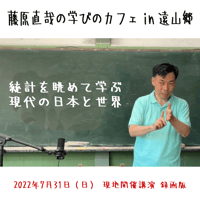 2022年7月31日 藤原直哉の学びのカフェin 遠山郷 現地開催録画版