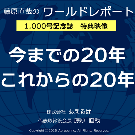 【書籍】ワールドレポート第1,000号記念誌　天が教えてくれた未来のシナリオ  ― 20年の軌跡（全4巻セット）