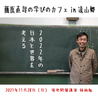 藤原直哉の学びのカフェ【in 遠山郷】2021年11月28日現地開催録画版