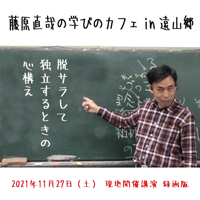藤原直哉の学びのカフェ【in 遠山郷】2021年11月27日現地開催録画版