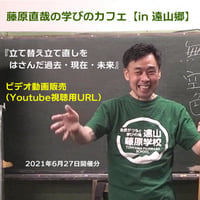 藤原直哉の学びのカフェ【in 遠山郷】動画配信 2021年6月27日