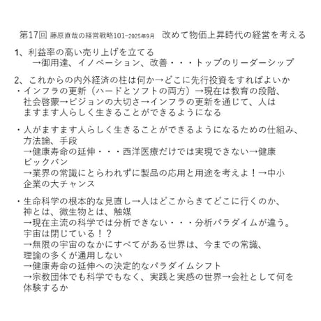 第17回 藤原直哉の経営戦略101ｰ2025年9月　改めて物価上昇時代の経営を考える