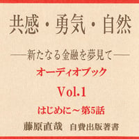 Vol.1 共感・勇気・自然オーディオブック