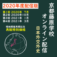 【謝恩価格】2020年度配信 第1回 京都藤原学校-日本外交外史-