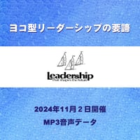【音声】ヨコ型リーダーシップの要諦（2024年11月2日開催分）