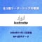 【音声】ヨコ型リーダーシップの要諦(2024年11月2日開催分)