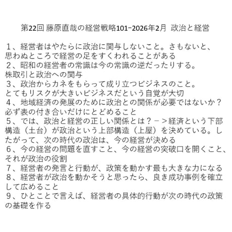 第22回 藤原直哉の経営戦略101ｰ2026年2月　政治と経営