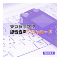 【音声】藤原学校 2023年12月後半号（12月27日開催分）※収録時間が約1時間となっておりますのでご注意ください）