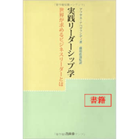 【書籍】実践リーダーシップ学　世界が求めるビジネスリーダーとは