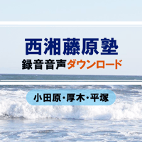 西湘藤原塾　音声ダウンロード（2024年3月14日厚木開催分）