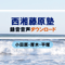 西湘藤原塾　音声ダウンロード（2021年11月26日平塚開催分）