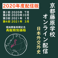【謝恩価格】2020年度配信 第4回 京都藤原学校-日本外交外史-