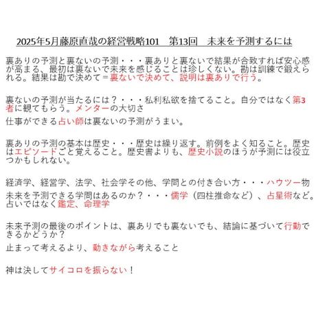 第13回 藤原直哉の経営戦略101ｰ2025年5月 未来を予測するには