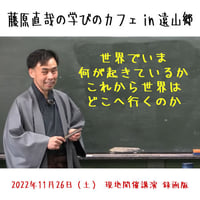 2022年11月26日 藤原直哉の学びのカフェin 遠山郷 現地開催録画版